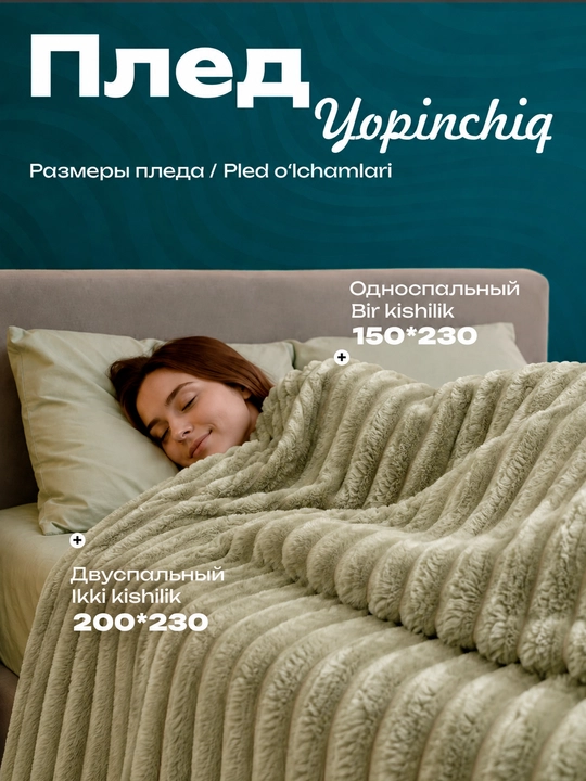Мягкий плед из гофрированной ткани 150*230; 200*230