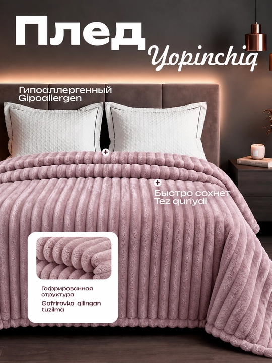 Gofrlangan matodan yumshoq pled 150*230; 200*230 - 