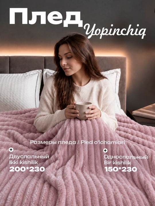 Мягкий плед из гофрированной ткани 150*230; 200*230
