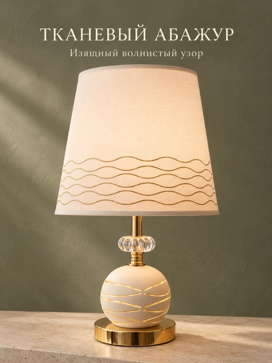 Лампа-ночник, настольная с тканевым абажуром и декоративным основанием