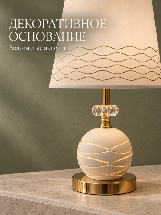 Лампа-ночник, настольная с тканевым абажуром и декоративным основанием