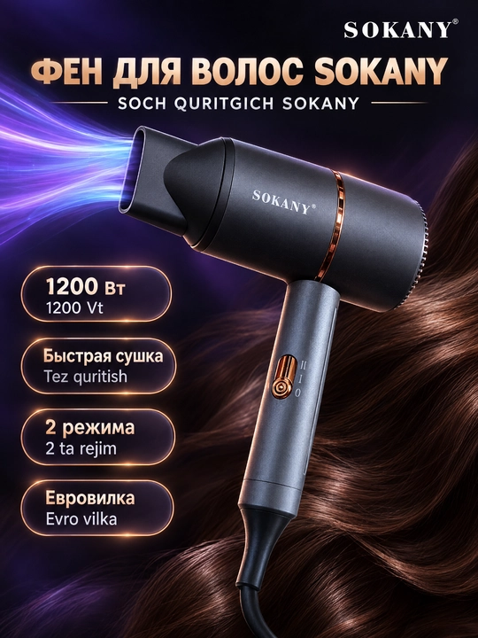 Фен SOKANY SK-2202, 1200 Вт, 2 скорости, насадка-концентратор, для дома и путешествий - 