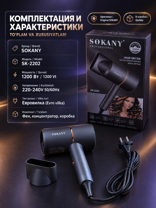 SOKANY SK-2202 soch quritgich, 1200 Vt, 2 tezlik, konsentrator nozli, uy va sayohat uchun
