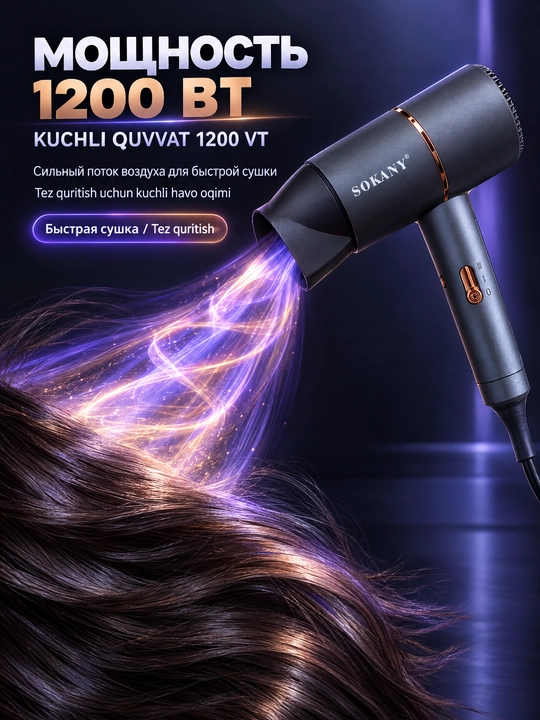 SOKANY SK-2202 soch quritgich, 1200 Vt, 2 tezlik, konsentrator nozli, uy va sayohat uchun