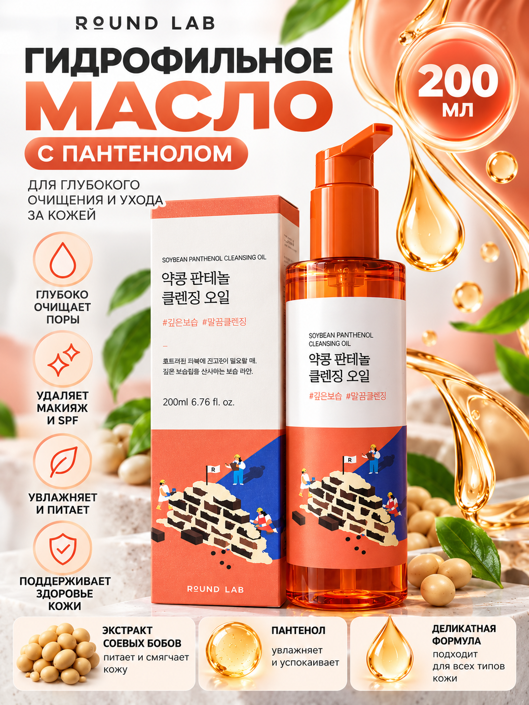 ROUND LAB Soybean Panthenol Cleansing Oil - pantenol qo‘shilgan gidrofil moy, 200 ml - 