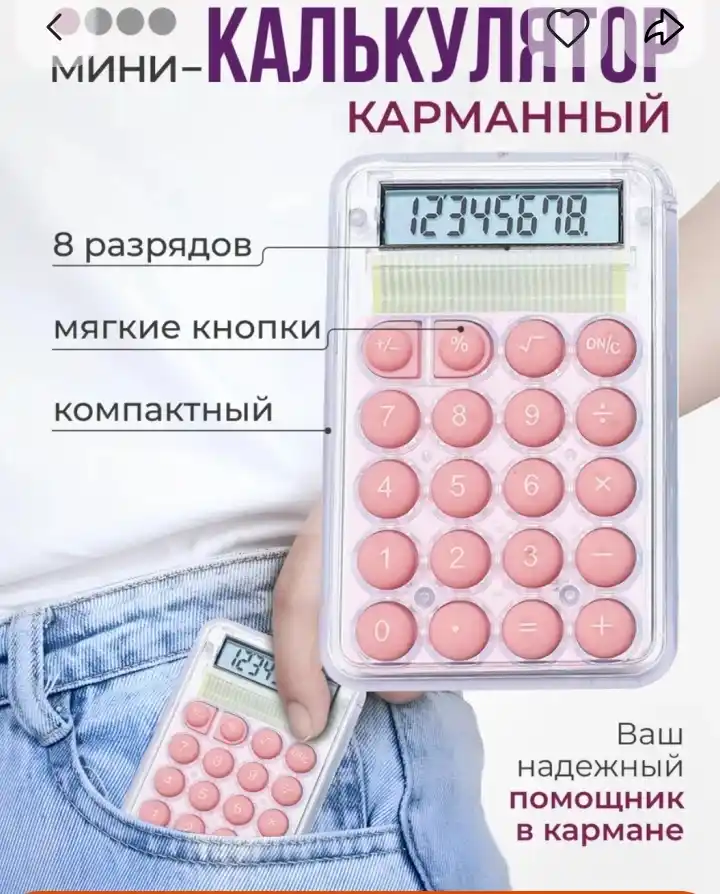 Мини-калькулятор с противоскользящим основанием, энергосберегающий