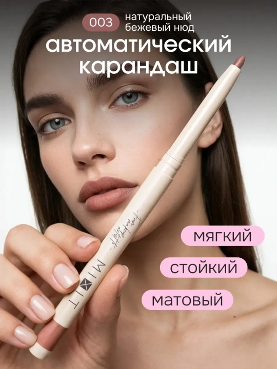 Стойкий автоматический карандаш для губ MIXIT, оттенки 001–009, 0,28 г - 