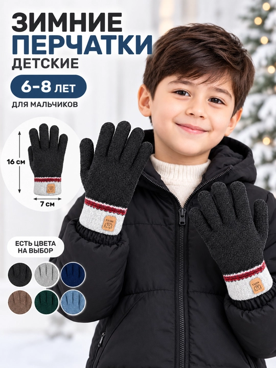 Зимние детские перчатки для мальчиков 6–8 лет, размер 16×7 см - 