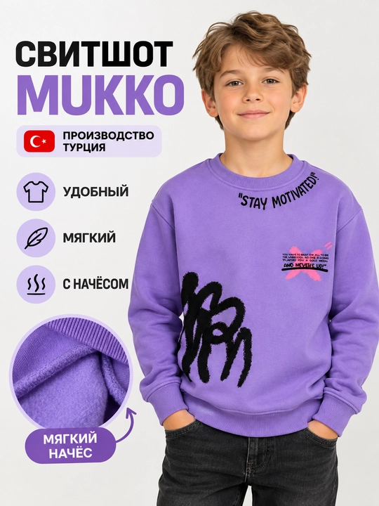 Свитшот детский Mukko с начесом, Турция