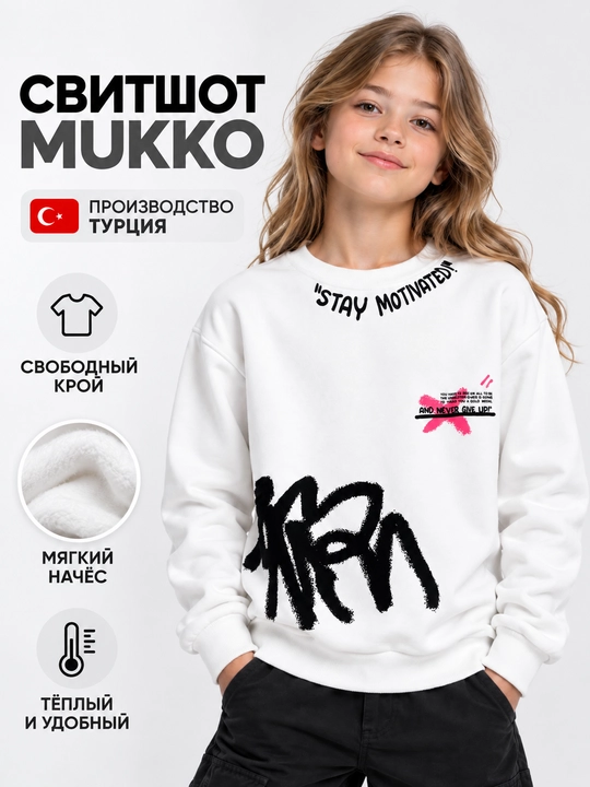 Свитшот детский Mukko с начесом, Турция - 