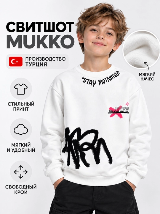 Свитшот детский Mukko с начесом, Турция