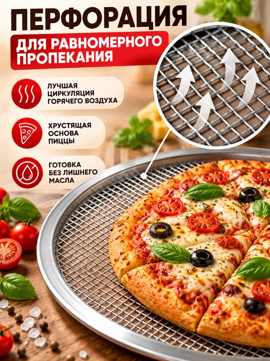 Круглая форма для пиццы с перфорацией — противень-сетка для духовки, для хрустящей корочки