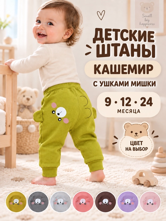 Детские кашемировые штаны с ушками мишки, 9–24 месяца - 