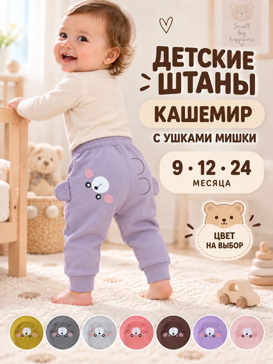 Детские кашемировые штаны с ушками мишки, 9–24 месяца - 