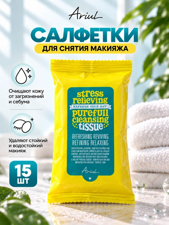 Салфетки для очищения лица и снятия макияжа ARIUL Purefull, 15/80 шт - 