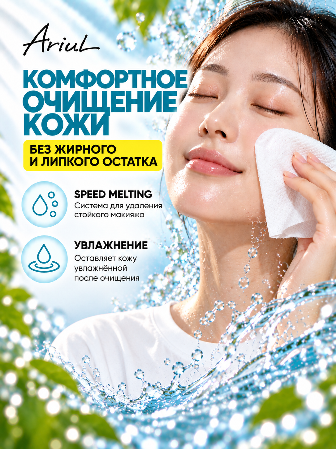 Салфетки для очищения лица и снятия макияжа ARIUL Purefull, 15/80 шт