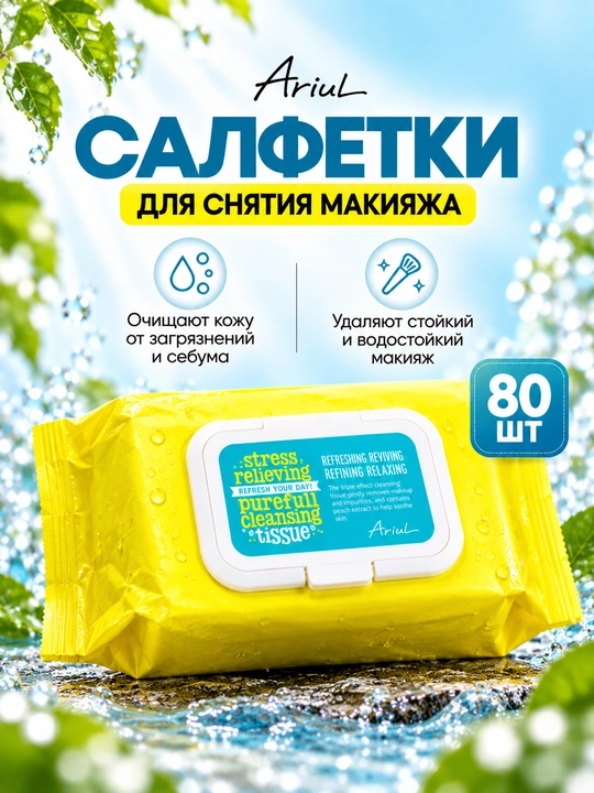 Салфетки для очищения лица и снятия макияжа ARIUL Purefull, 15/80 шт - 