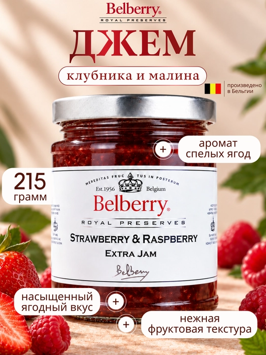Джем Belberry клубника и малина 215 г бельгийский - 