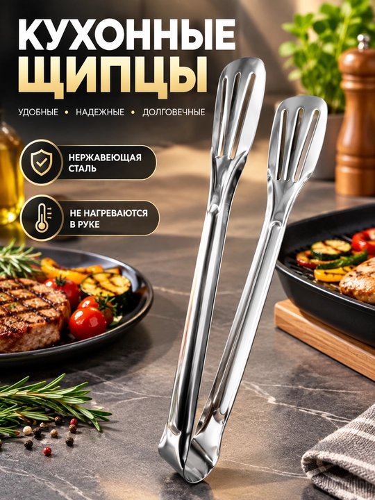 Кухонные щипцы из нержавеющей стали