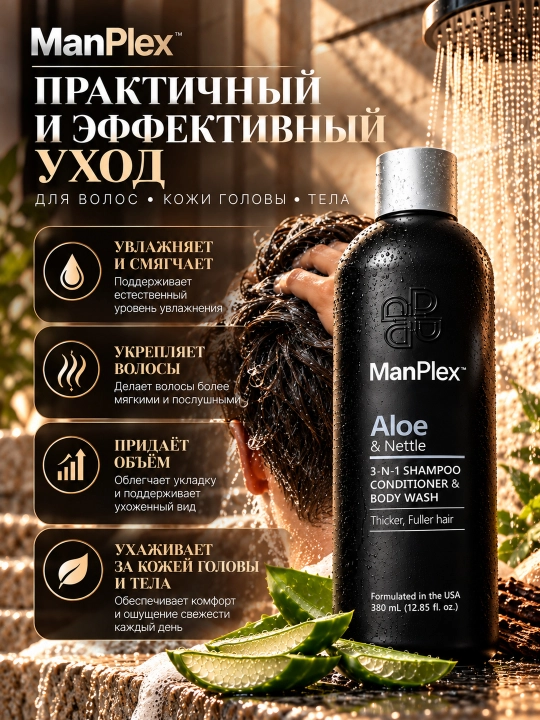 Набор ManPlex 3в1: шампунь, кондиционер, гель для душа + сыворотка для волос и бороды