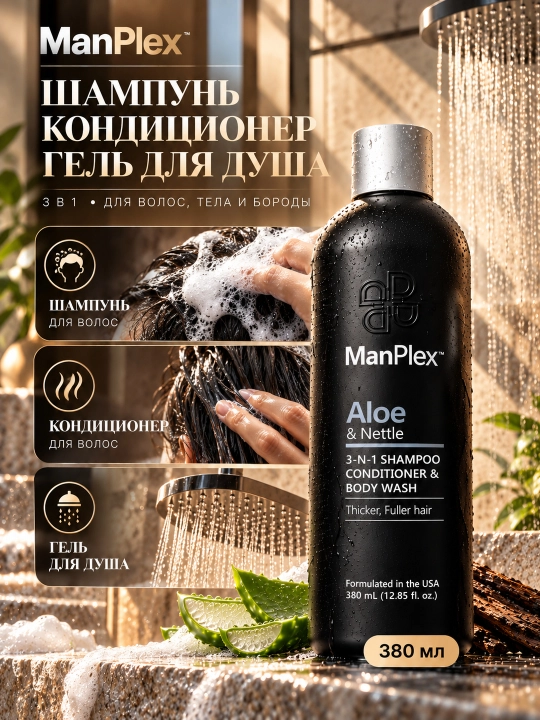 Набор ManPlex 3в1: шампунь, кондиционер, гель для душа + сыворотка для волос и бороды