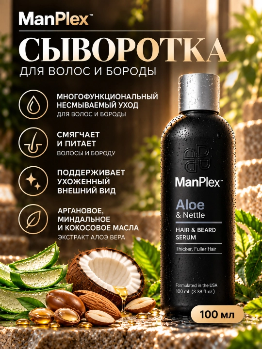 Набор ManPlex 3в1: шампунь, кондиционер, гель для душа + сыворотка для волос и бороды