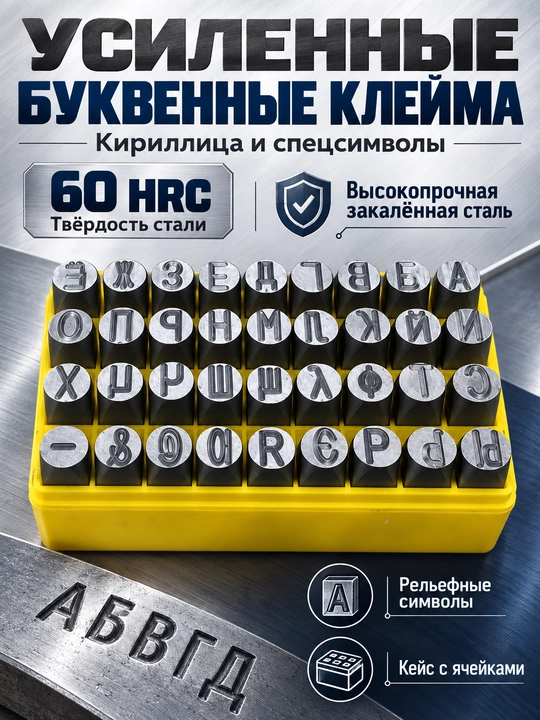 Metall uchun kuchaytirilgan zarb klemo to‘plami, kirill alifbosida A-Ya, 60 HRC - 