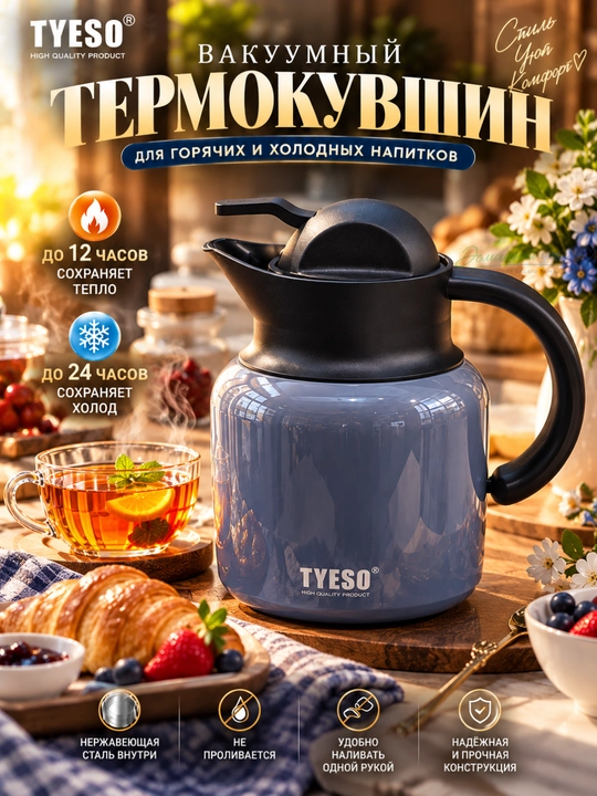 Термокувшин вакуумный TYESO для чая и кофе, с ручкой и крышкой - 