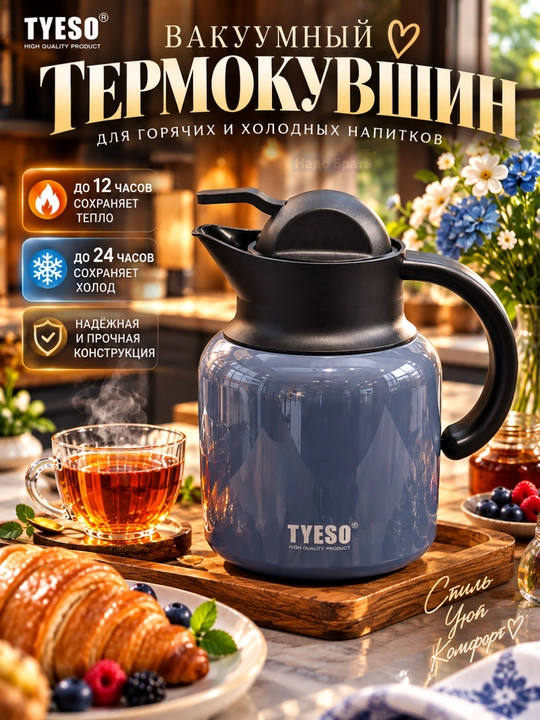 Термокувшин вакуумный TYESO для чая и кофе, с ручкой и крышкой - 