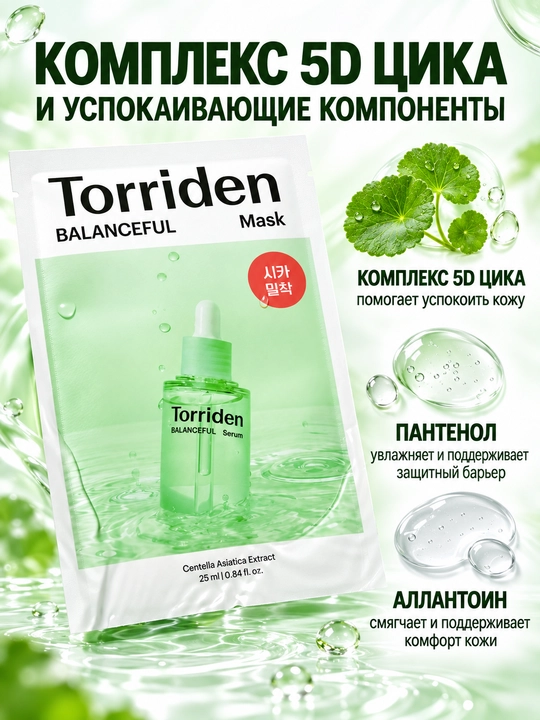 Torriden Balanceful Cica успокаивающая тканевая маска для лица, 25 мл × 10 шт
