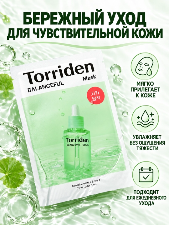 Torriden Balanceful Cica успокаивающая тканевая маска для лица, 25 мл × 10 шт