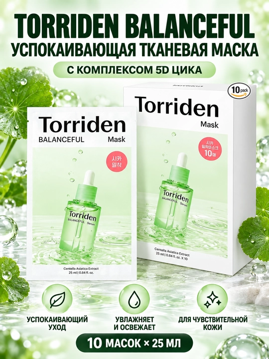 Torriden Balanceful Cica успокаивающая тканевая маска для лица, 25 мл × 10 шт - 