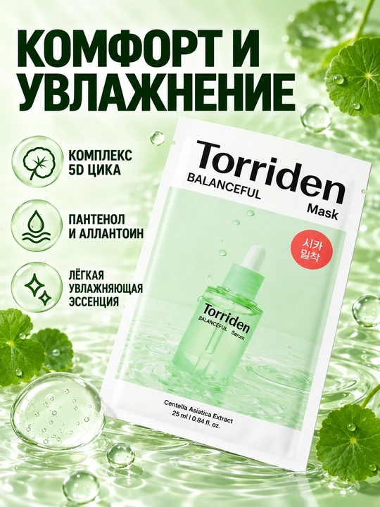 Torriden Balanceful Cica успокаивающая тканевая маска для лица, 25 мл × 10 шт