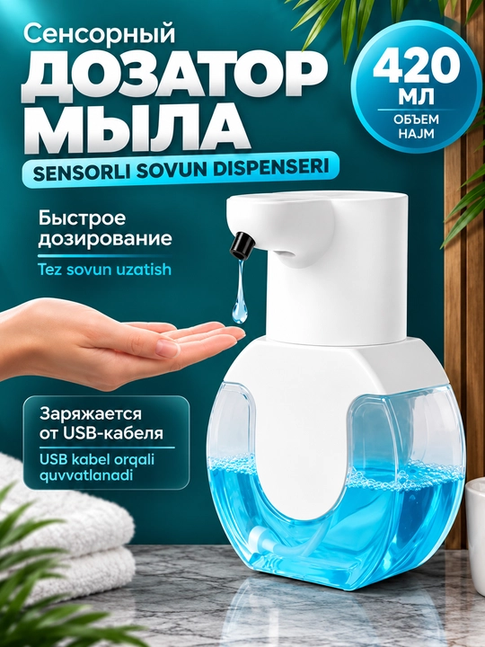Дозатор диспенсер для жидкого мыла сенсорный автомат пенный настенный в ванную и кухню - 