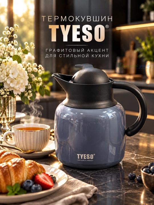Термокувшин вакуумный TYESO для чая и кофе, с ручкой и крышкой - 