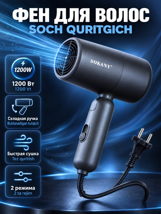 Фен SOKANY SK-14028 складной, 1200 Вт, 2 скорости, концентратор, для дома и путешествий - 