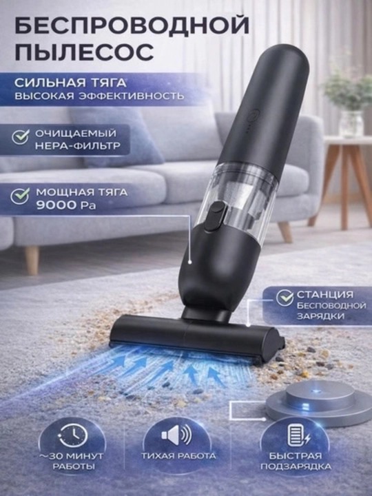 Беспроводной перезаряжаемый портативный пылесос - 