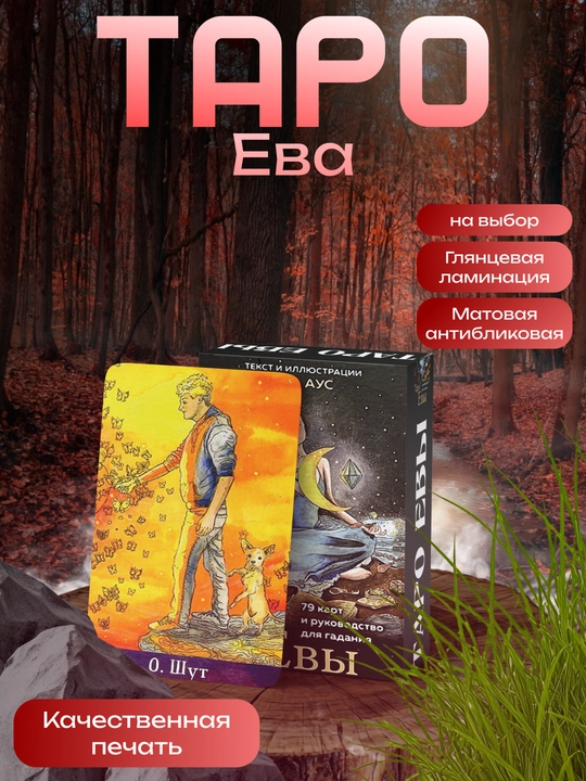 Таро Евы, ламинированные, обучающие, гадальные, классические, по Райдеру Уэйту карты - 
