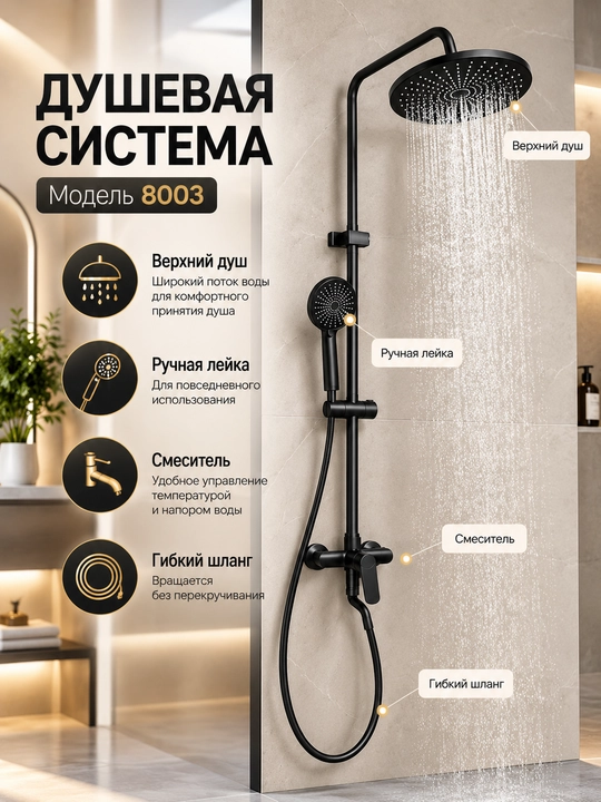 Qora dush tizimi, model 8003 - 
