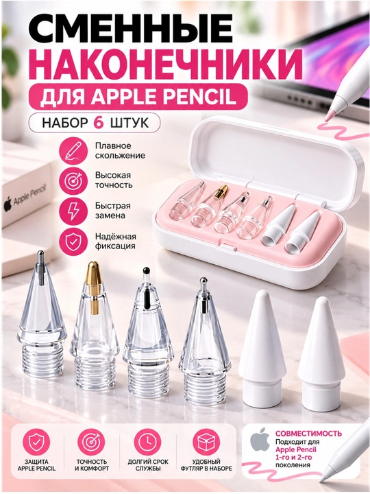 Сменные наконечники для Apple Pencil 1/2/USB-C/PRO (6 штук), наконечник стилуса, стилус - 