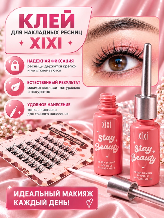 Клей для накладных ресниц XIXI — быстросохнущий, водостойкий, держит до 12 часов - 