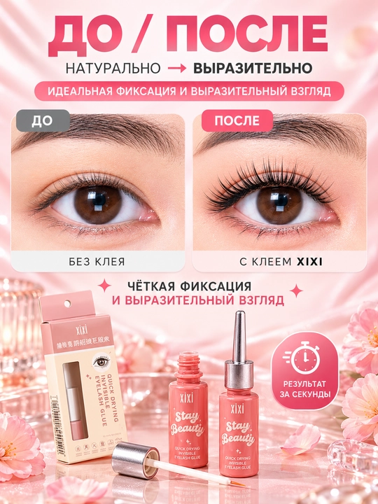 Клей для накладных ресниц XIXI — быстросохнущий, водостойкий, держит до 12 часов