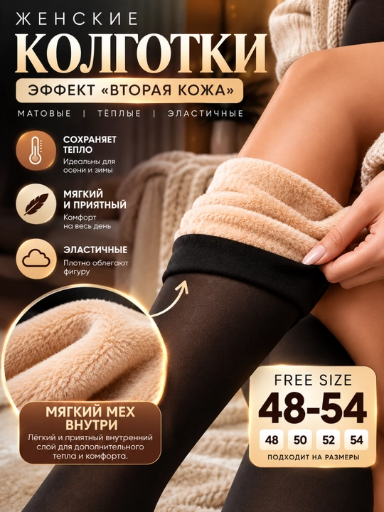 Ayollar uchun qishki kapron kolgotkalar, ikkinchi teri effektiga ega issiq kolgotkalar