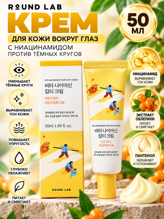 Осветляющий крем против пигментации Round lab Vita Niacinamide Dark Spot Cream, 50 мл - 