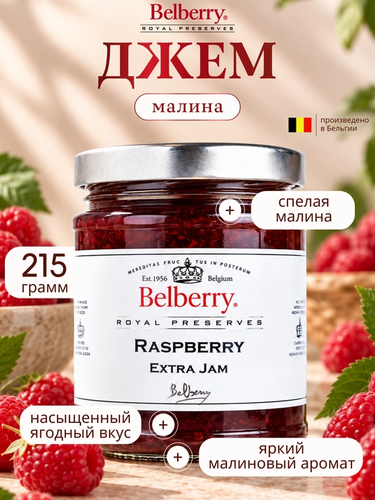 Джем Belberry малина 215 г бельгийский - 