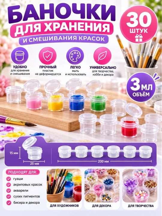 Баночка для хранения и смешивания краски, 3 мл - 