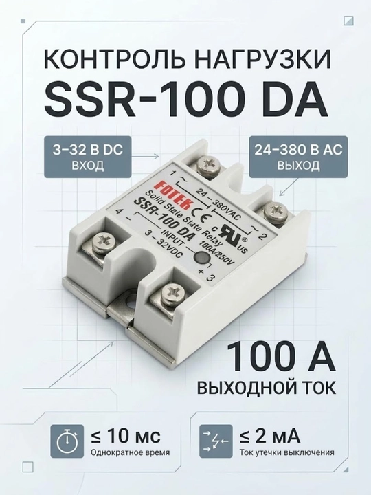 Реле твердотельное SSR-100 DA