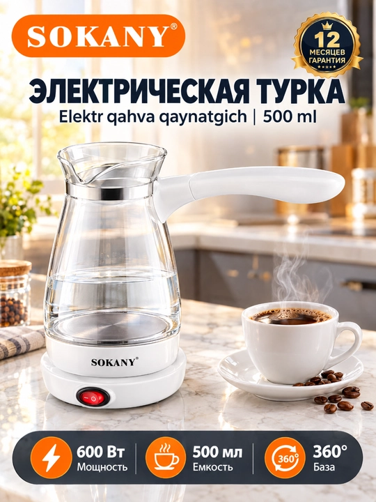 Электрическая стеклянная турка SOKANY YLW-607 500мл 600Вт для турецкого кофе и чая - 