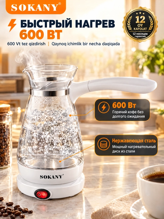 Turk qahva va choyi uchun elektr shisha idish SOKANY YLW-607 500ml 600W