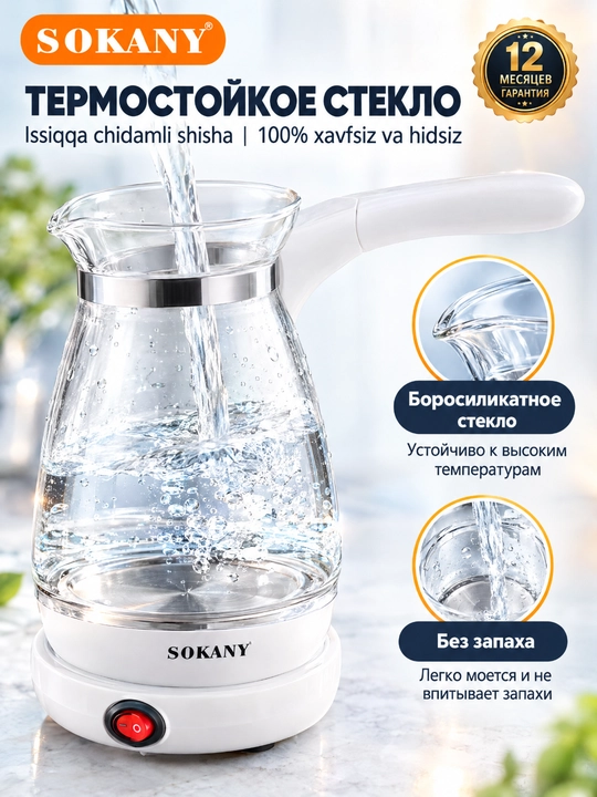 Turk qahva va choyi uchun elektr shisha idish SOKANY YLW-607 500ml 600W